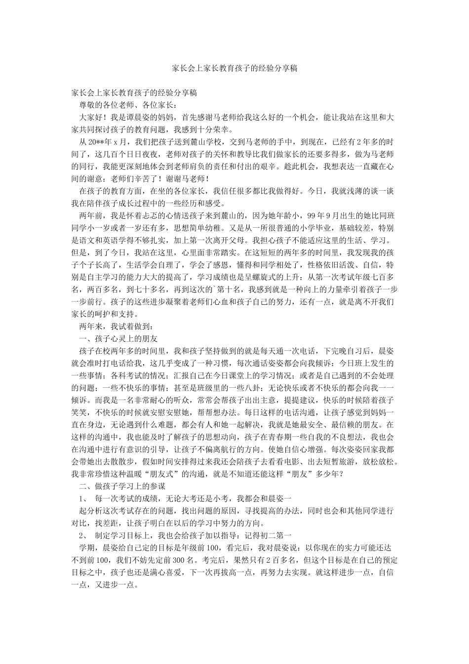 家长会上家长教育孩子的经验分享稿_第1页