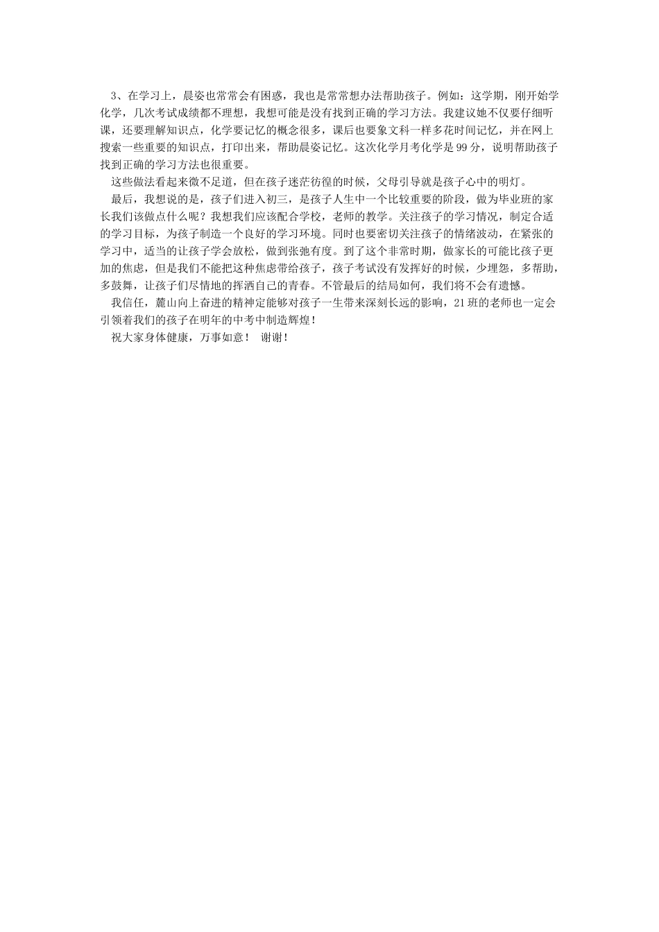 家长会上家长教育孩子的经验分享稿_第2页