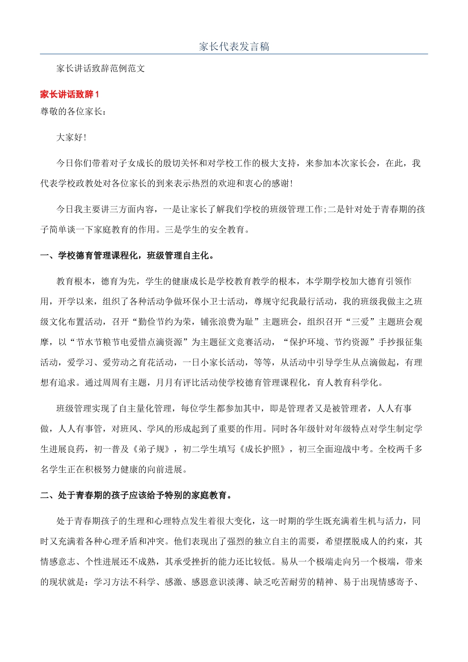 家长代表发言稿_第1页