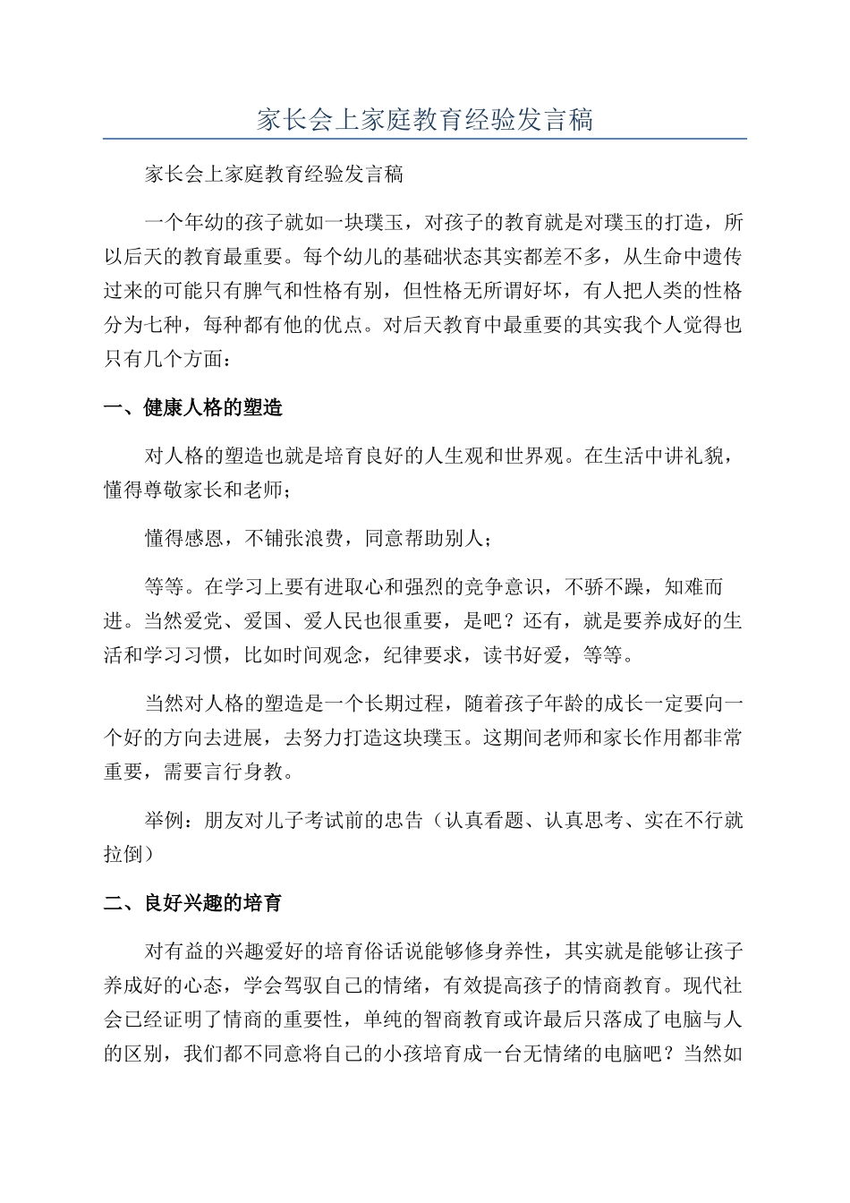 家长会上家庭教育经验发言稿_第1页