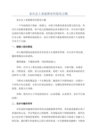 家长会上家庭教育经验发言稿
