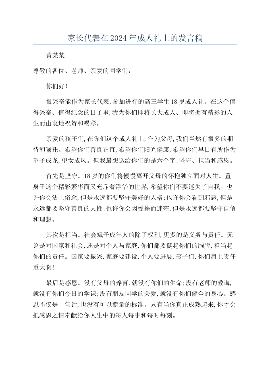 家长代表在2024年成人礼上的发言稿_第1页
