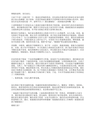 家长会上家长代表的发言稿