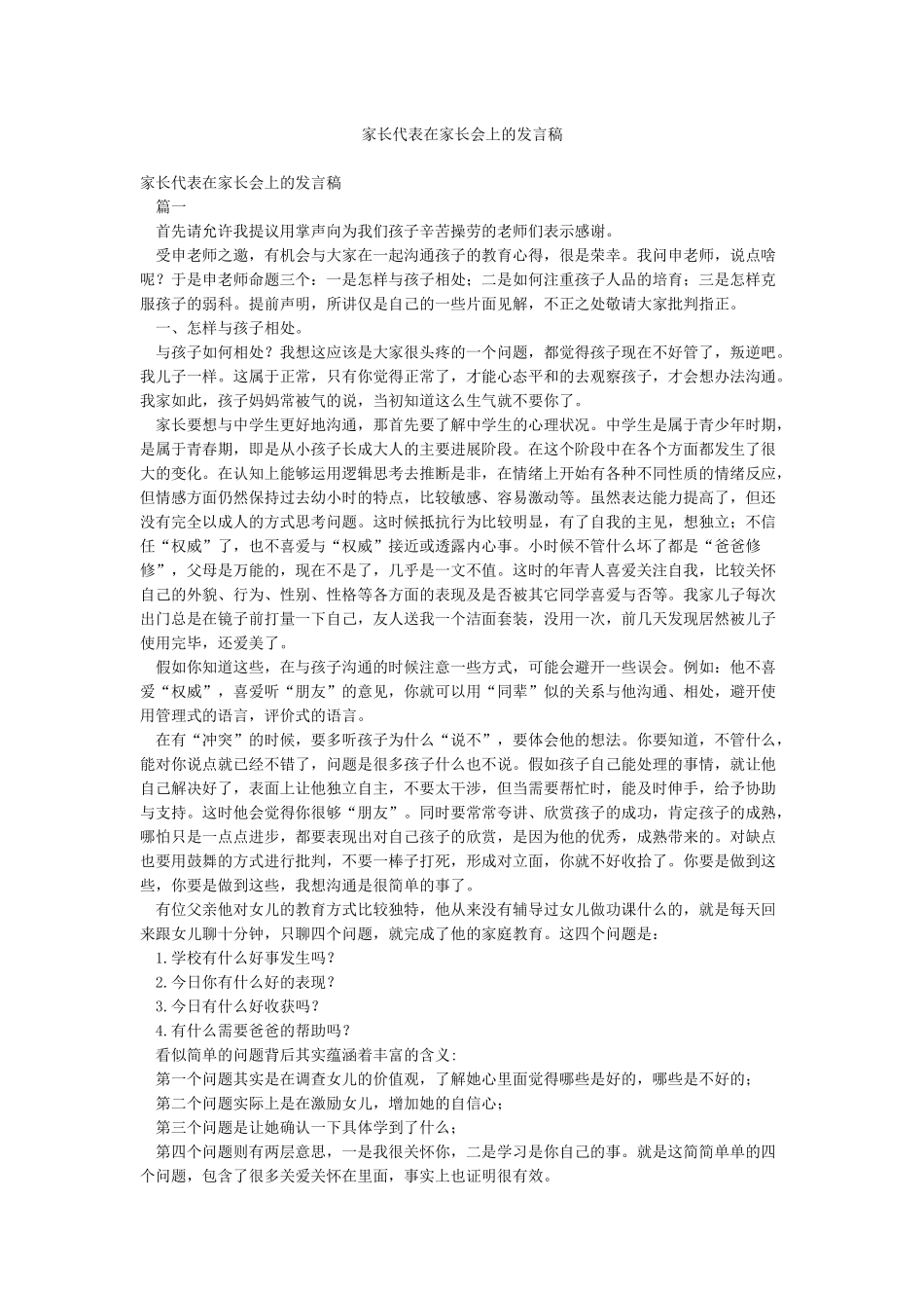 家长代表在家长会上的发言稿_第1页