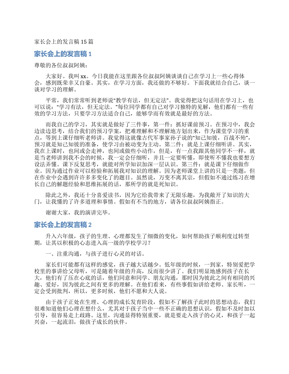 家长会上的发言稿15篇_第1页