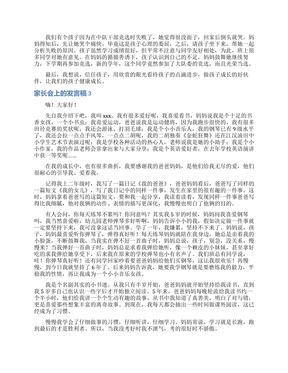 家长会上的发言稿15篇_第3页