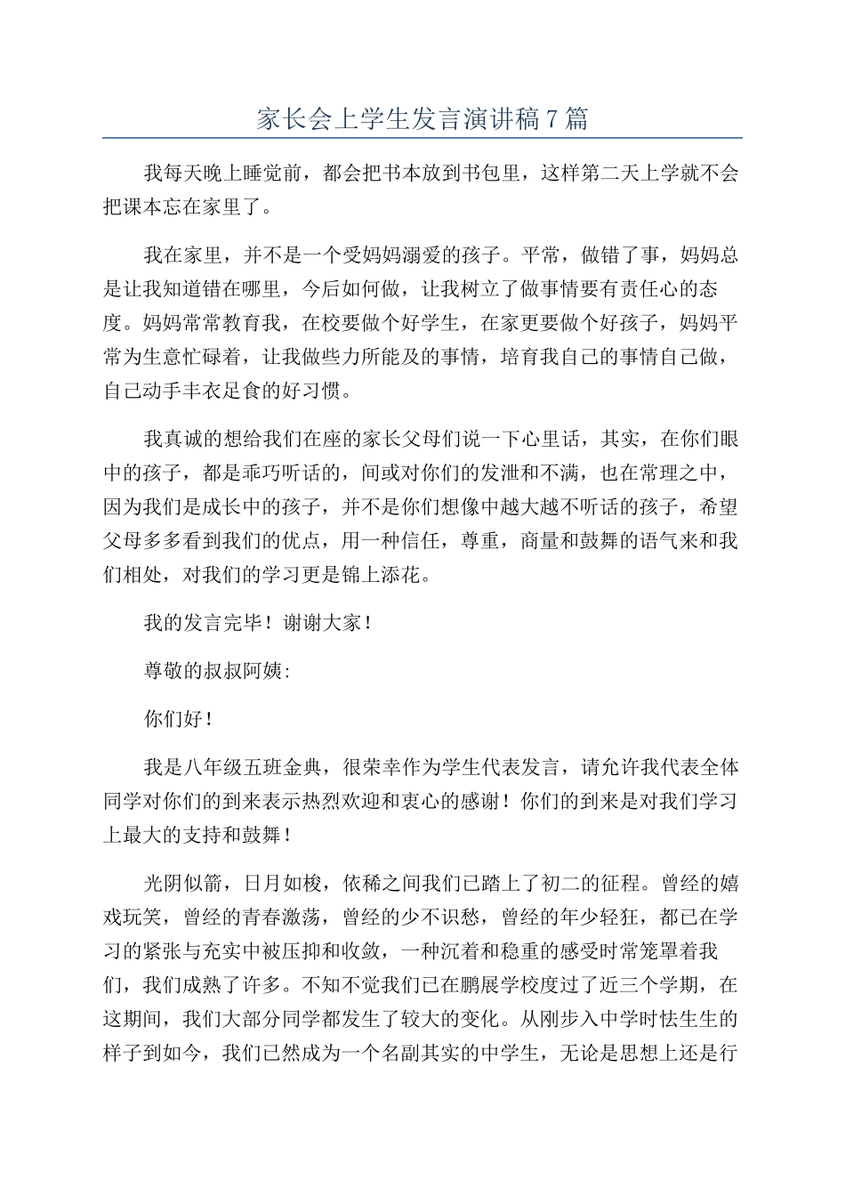 家长会上学生发言演讲稿7篇_第1页