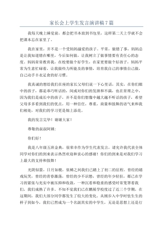 家长会上学生发言演讲稿7篇
