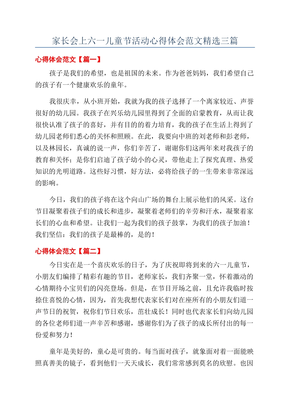 家长会上六一儿童节活动心得体会范文精选三篇_第1页