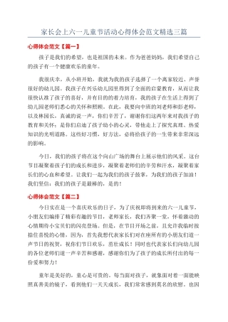 家长会上六一儿童节活动心得体会范文精选三篇