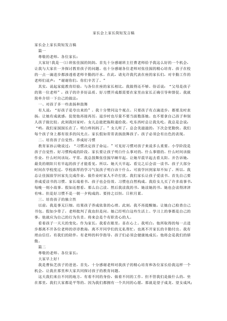 家长会上家长简短发言稿_第1页