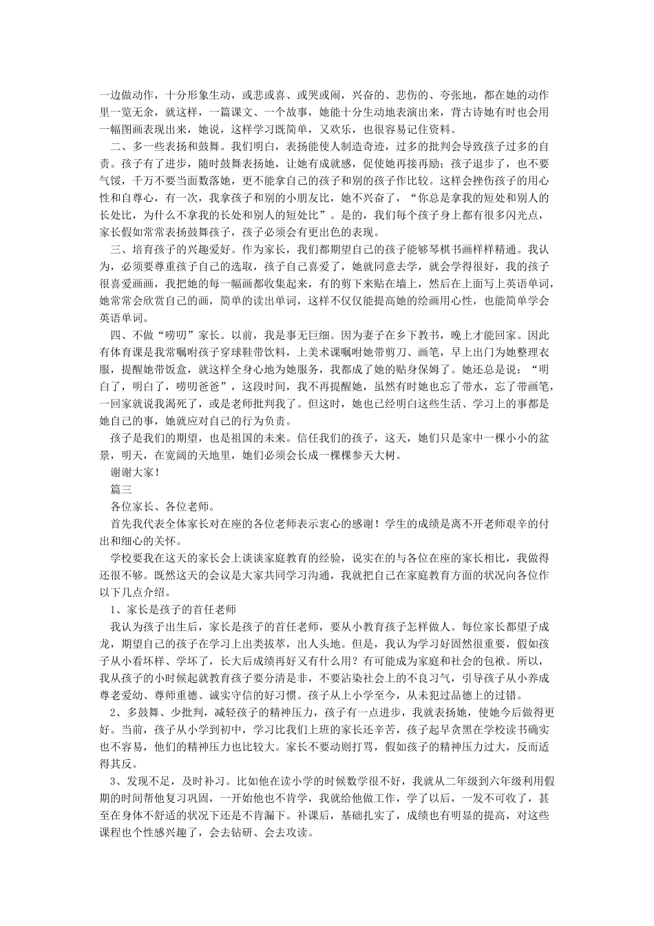 家长会上家长简短发言稿_第3页