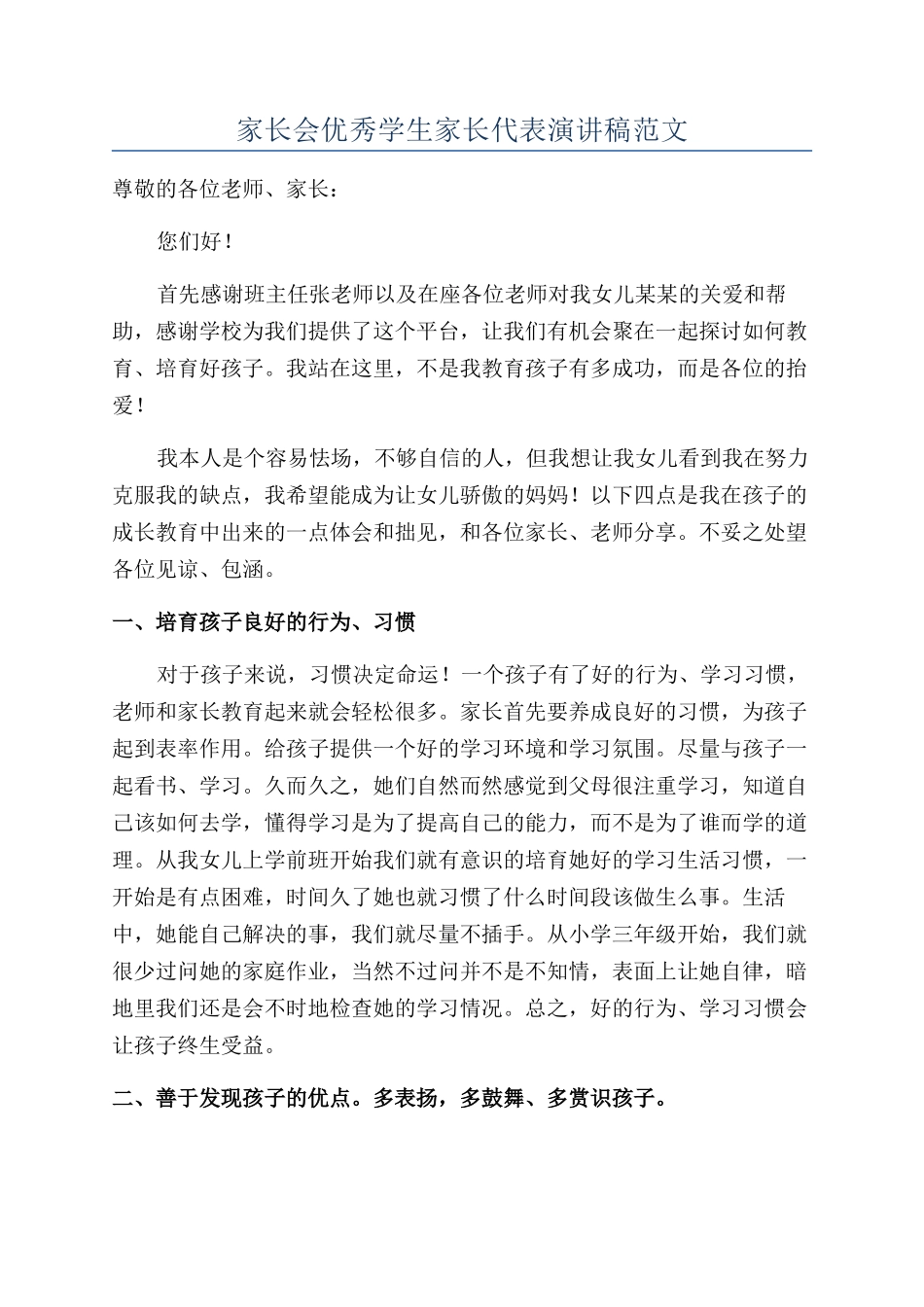 家长会优秀学生家长代表演讲稿范文_第1页