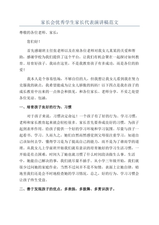 家长会优秀学生家长代表演讲稿范文