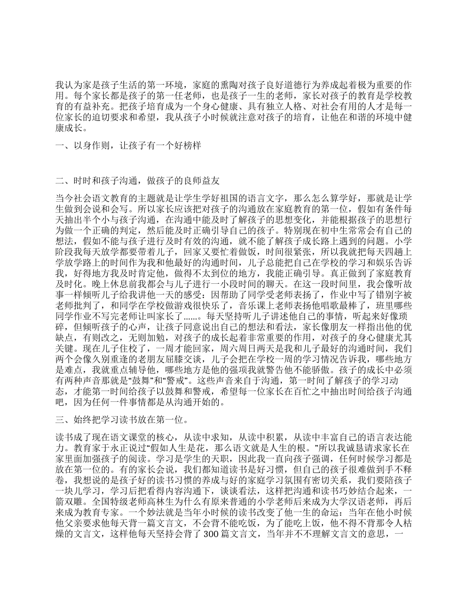 家长会优秀家长事迹交流材料_第1页