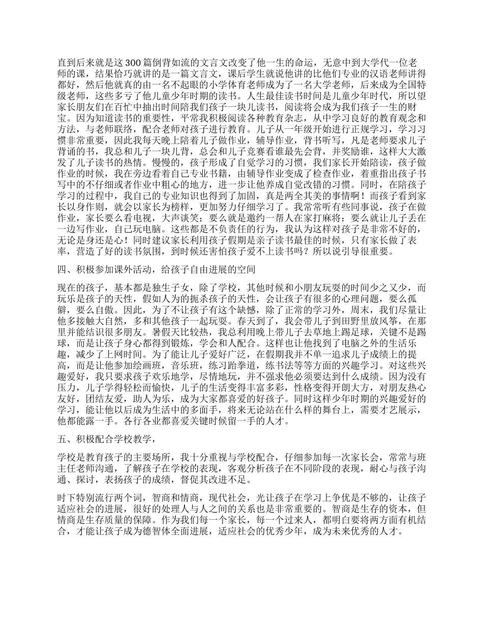 家长会优秀家长事迹交流材料_第2页