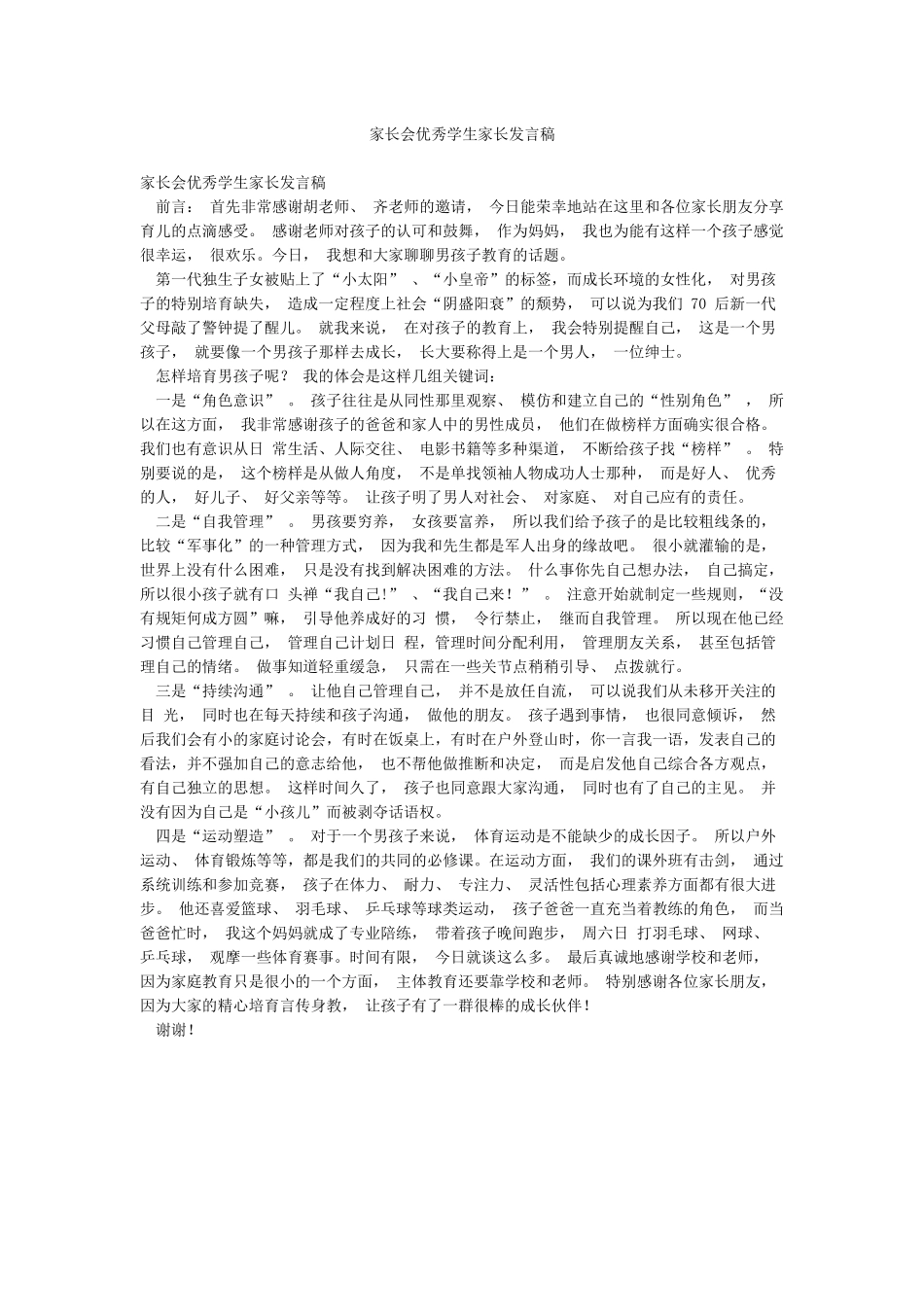 家长会优秀学生家长发言稿_第1页