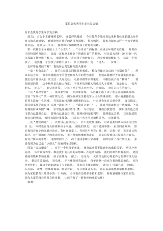 家长会优秀学生家长发言稿