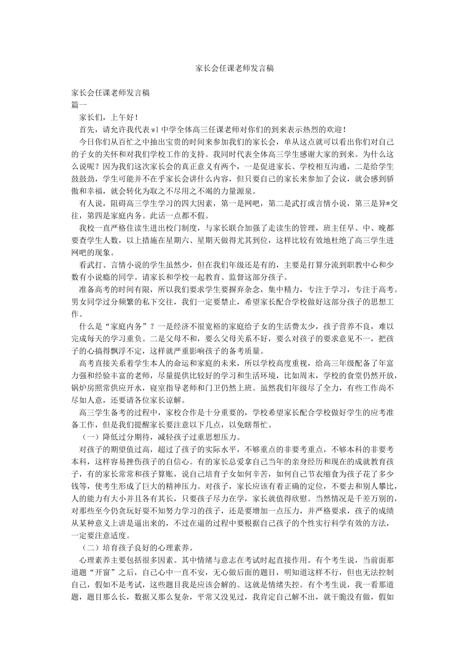 家长会任课老师发言稿_第1页