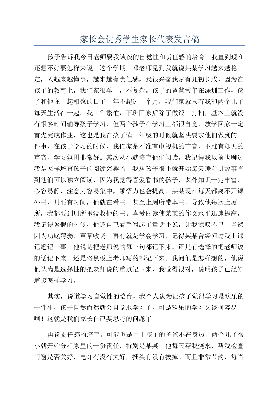 家长会优秀学生家长代表发言稿_第1页