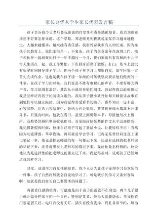 家长会优秀学生家长代表发言稿