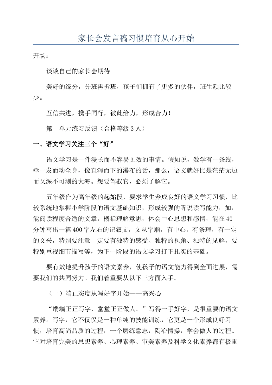 家长会发言稿习惯培养从心开始_第1页
