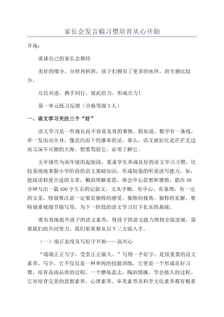 家长会发言稿习惯培养从心开始
