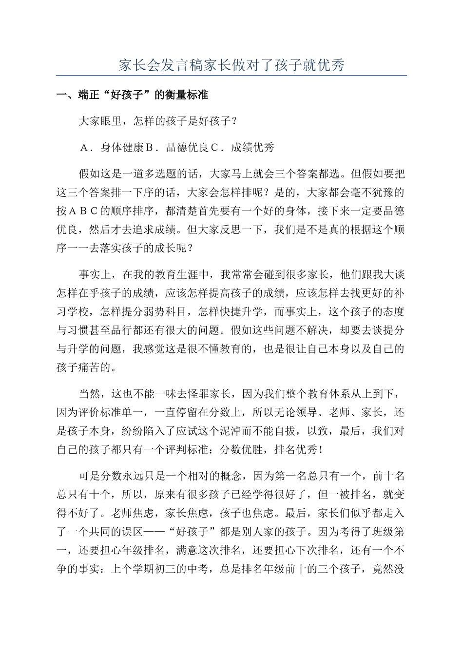 家长会发言稿家长做对了孩子就优秀_第1页