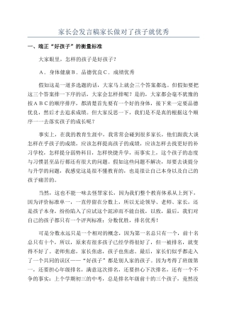 家长会发言稿家长做对了孩子就优秀