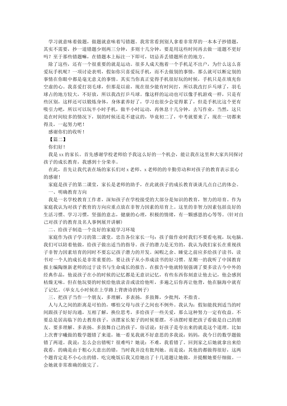 家长会发言稿-作文1000字-初二演讲稿_第2页