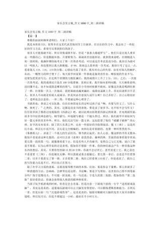 家长会发言稿-作文1000字-初二演讲稿