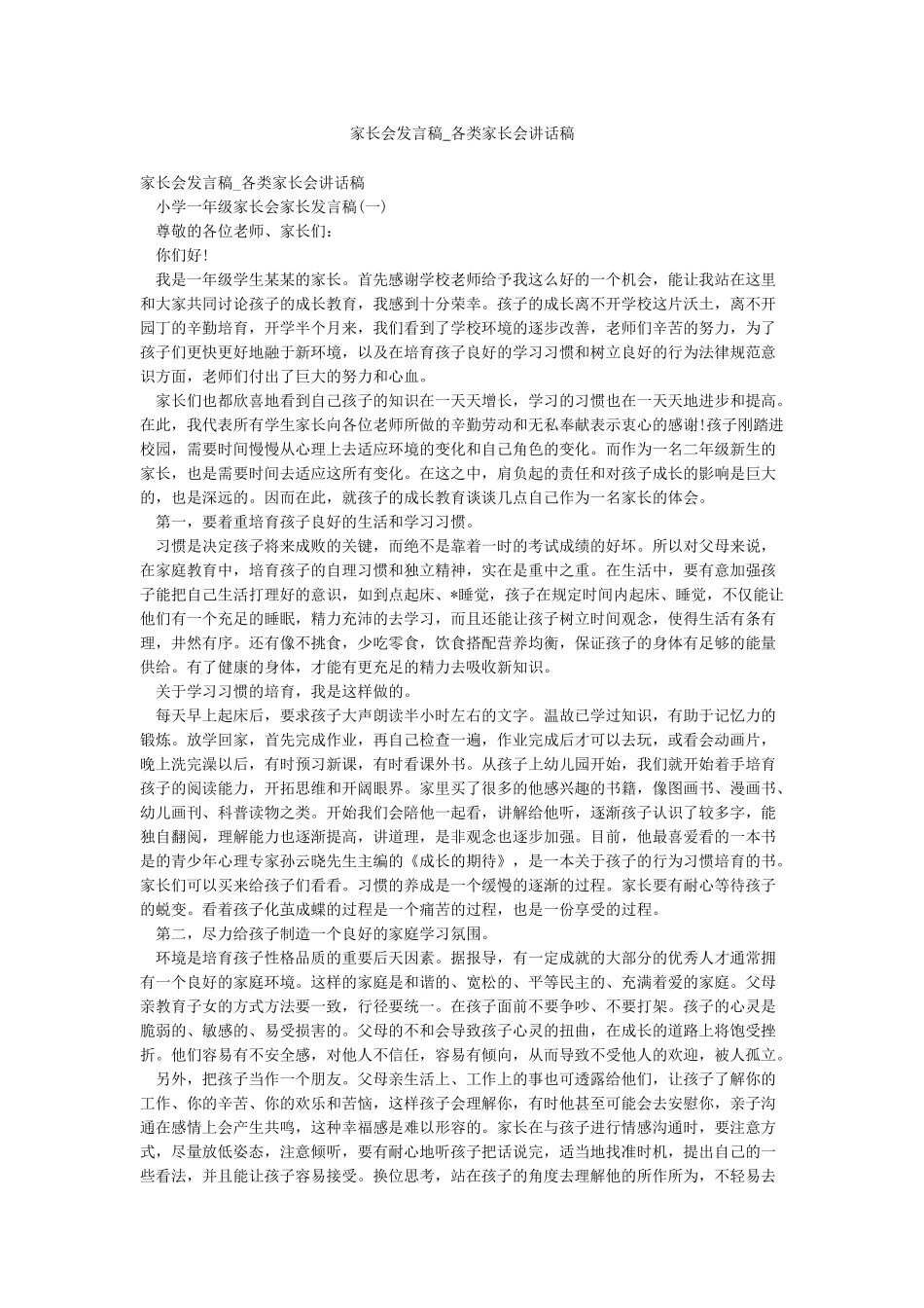 家长会发言稿-各类家长会讲话稿_第1页
