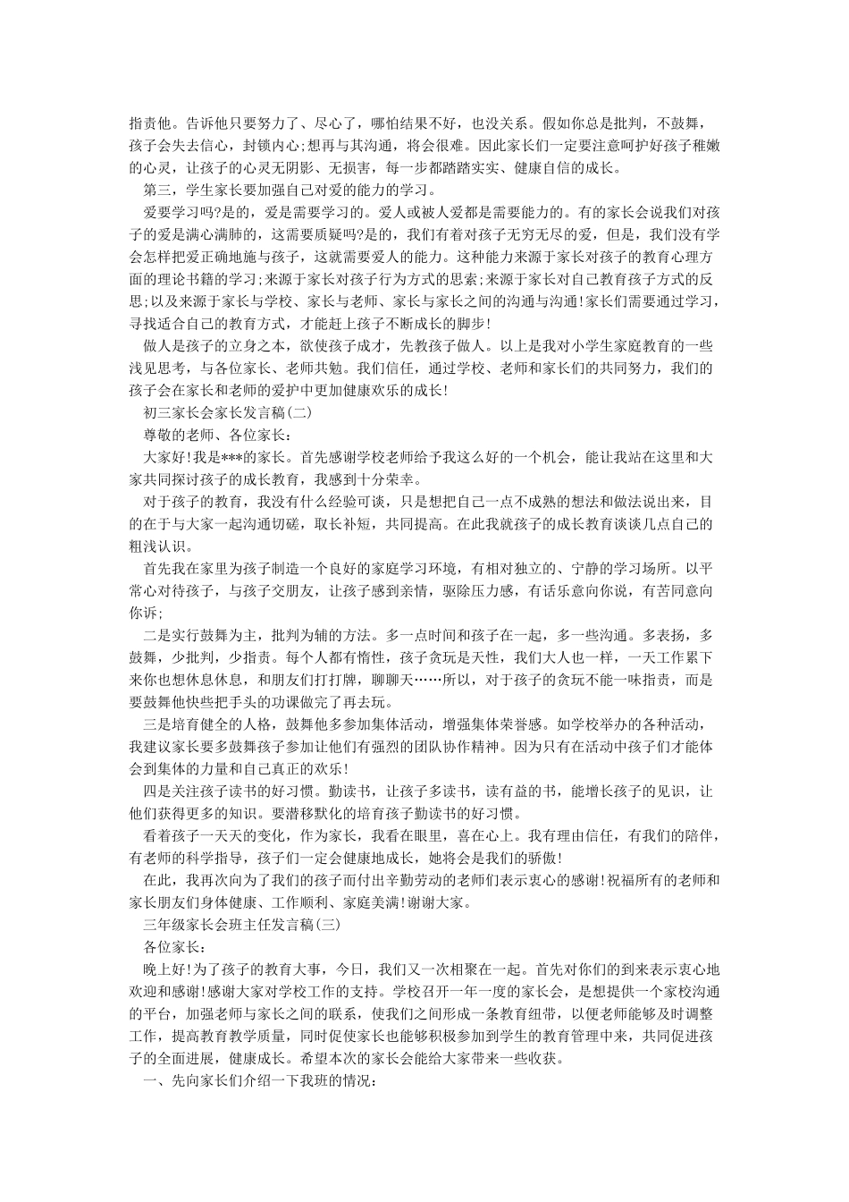 家长会发言稿-各类家长会讲话稿_第2页