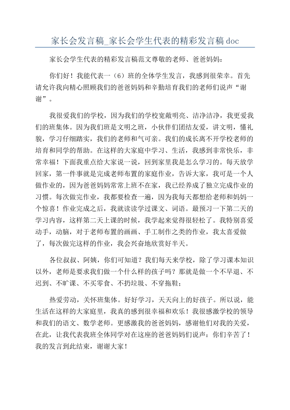 家长会发言稿-家长会学生代表的精彩发言稿doc_第1页