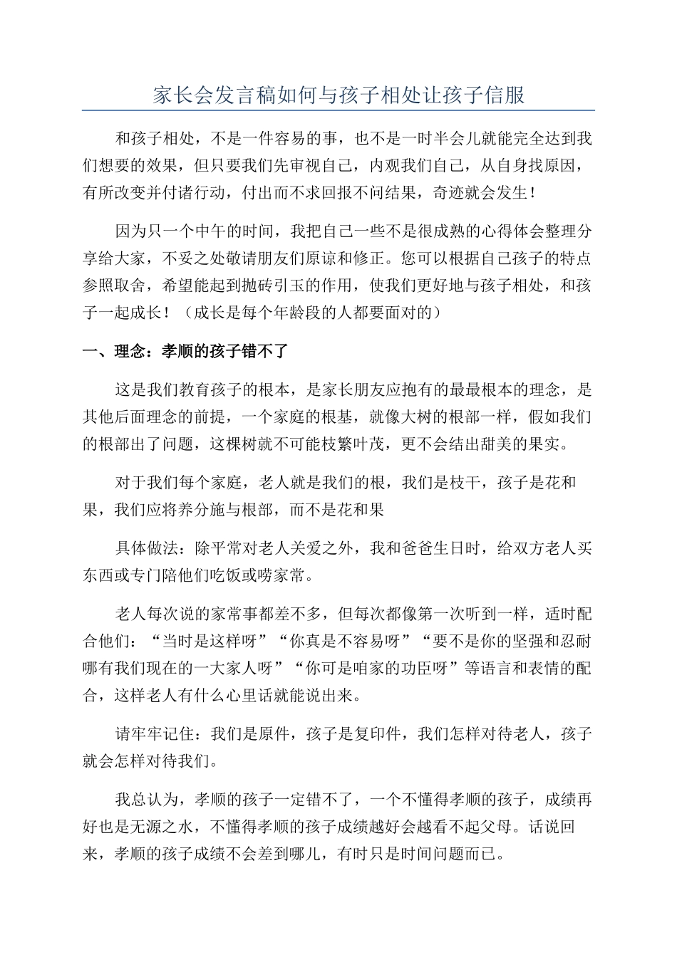 家长会发言稿如何与孩子相处让孩子信服_第1页