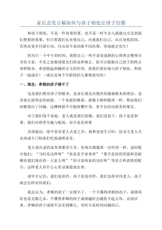 家长会发言稿如何与孩子相处让孩子信服
