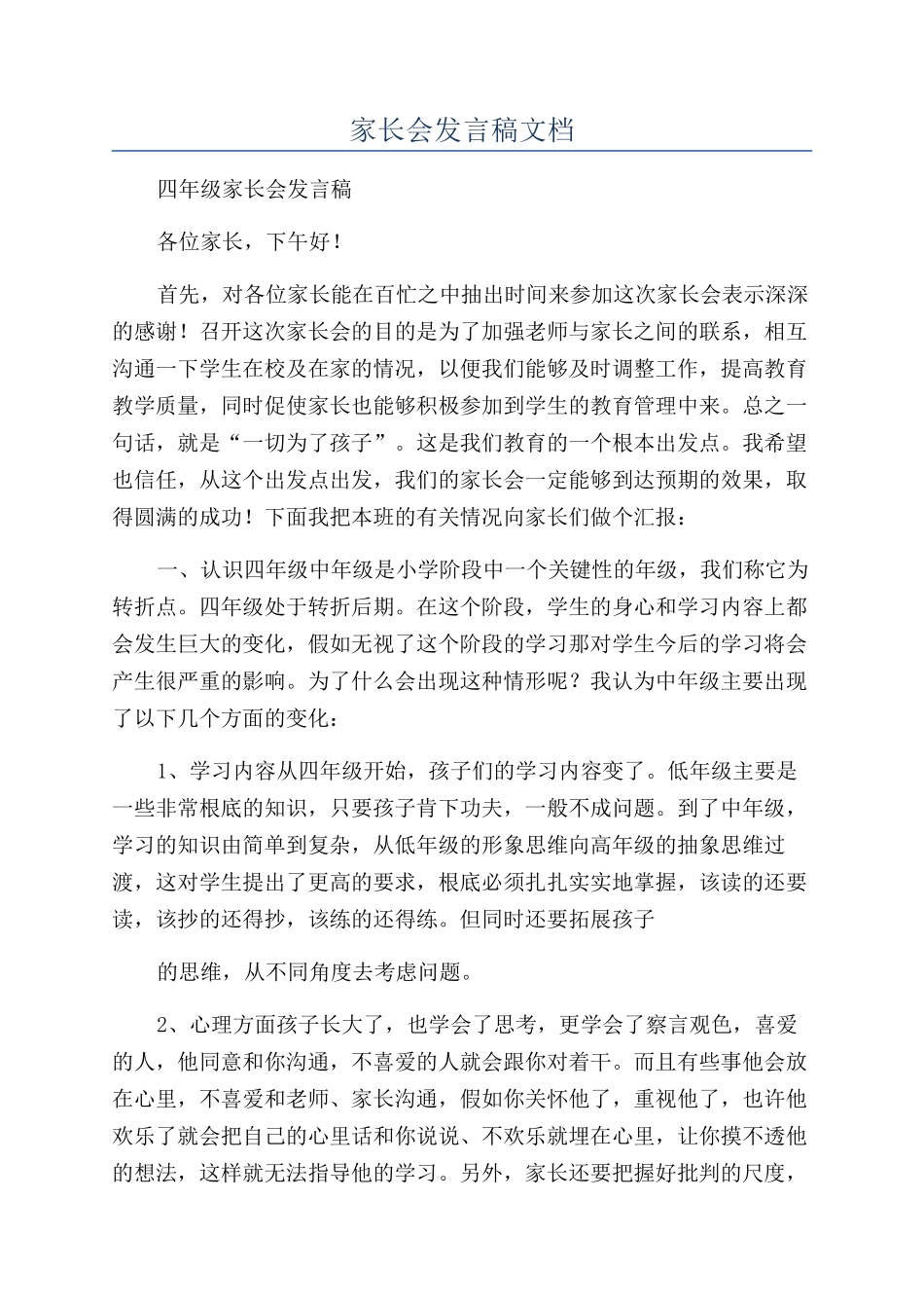 家长会发言稿文档_第1页