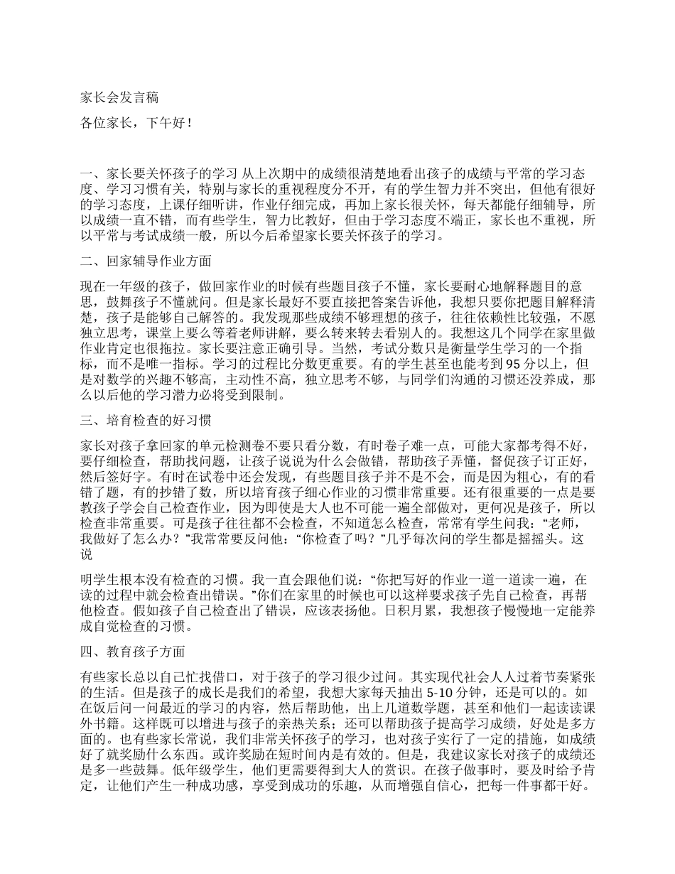 家长会发言稿范文两篇_第1页