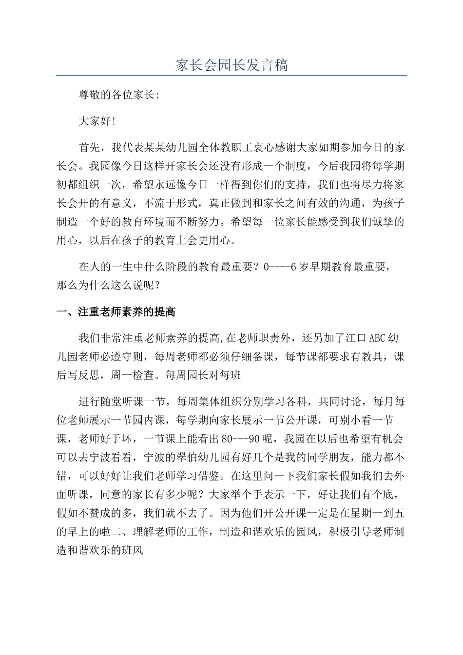 家长会园长发言稿_第1页