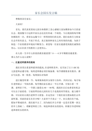 家长会园长发言稿