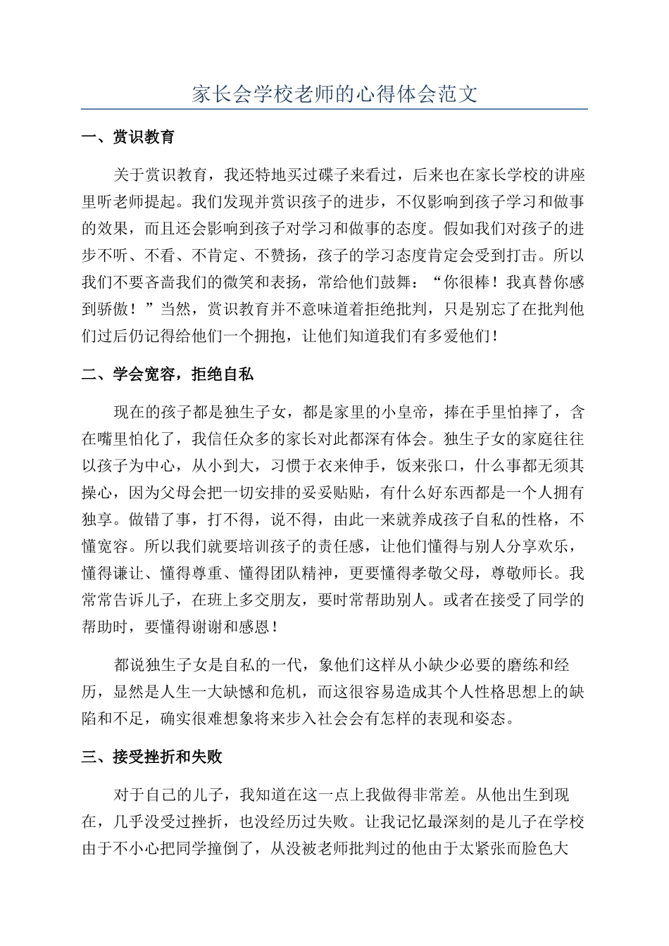 家长会学校教师的心得体会范文_第1页