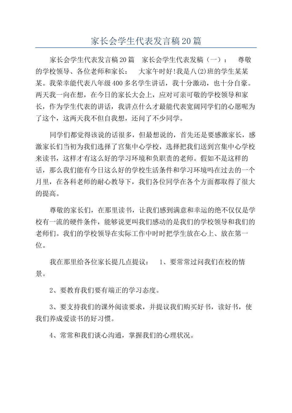 家长会学生代表发言稿20篇_第1页