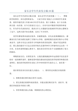 家长会学生代表发言稿20篇