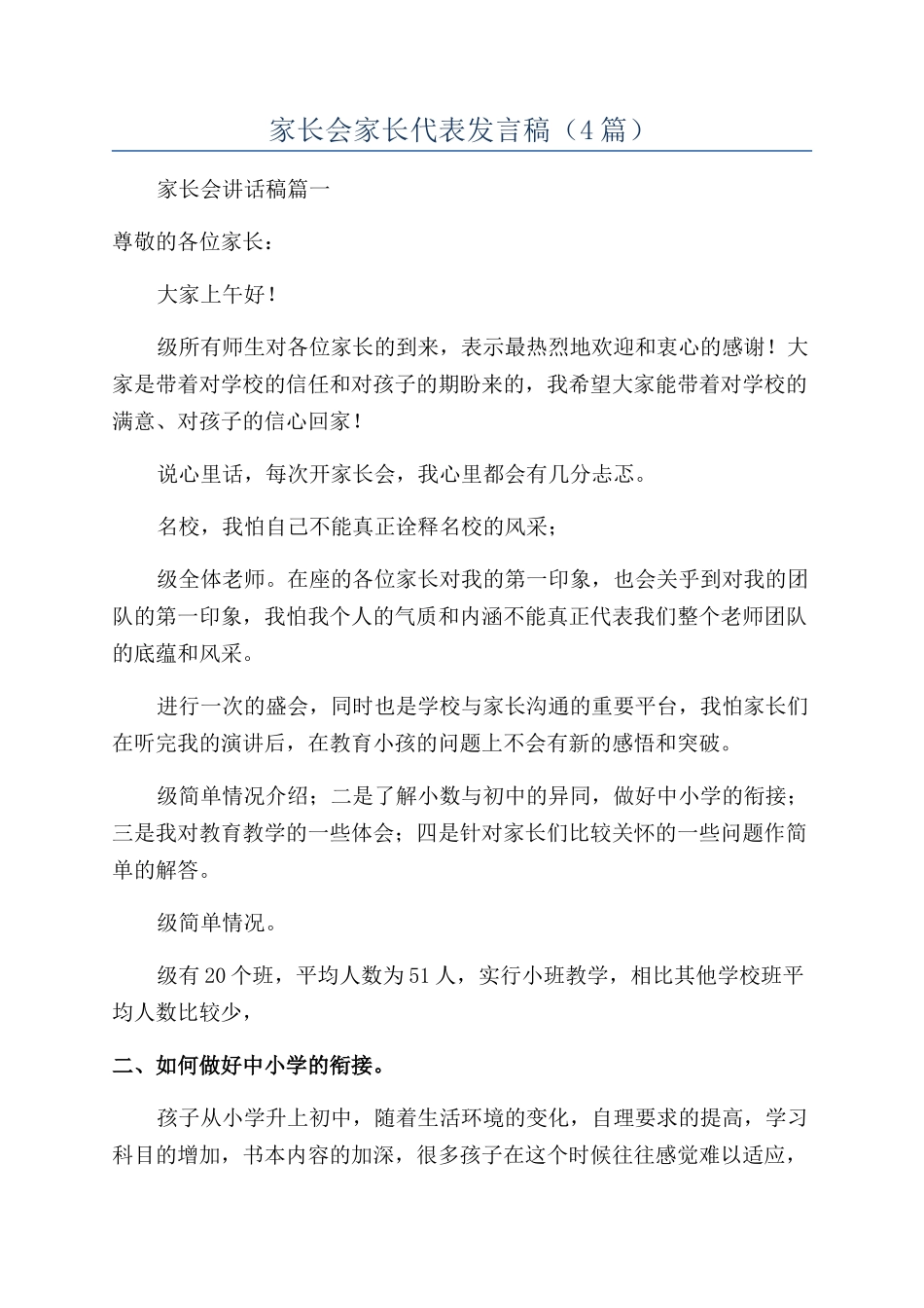 家长会家长代表发言稿(4篇)_第1页