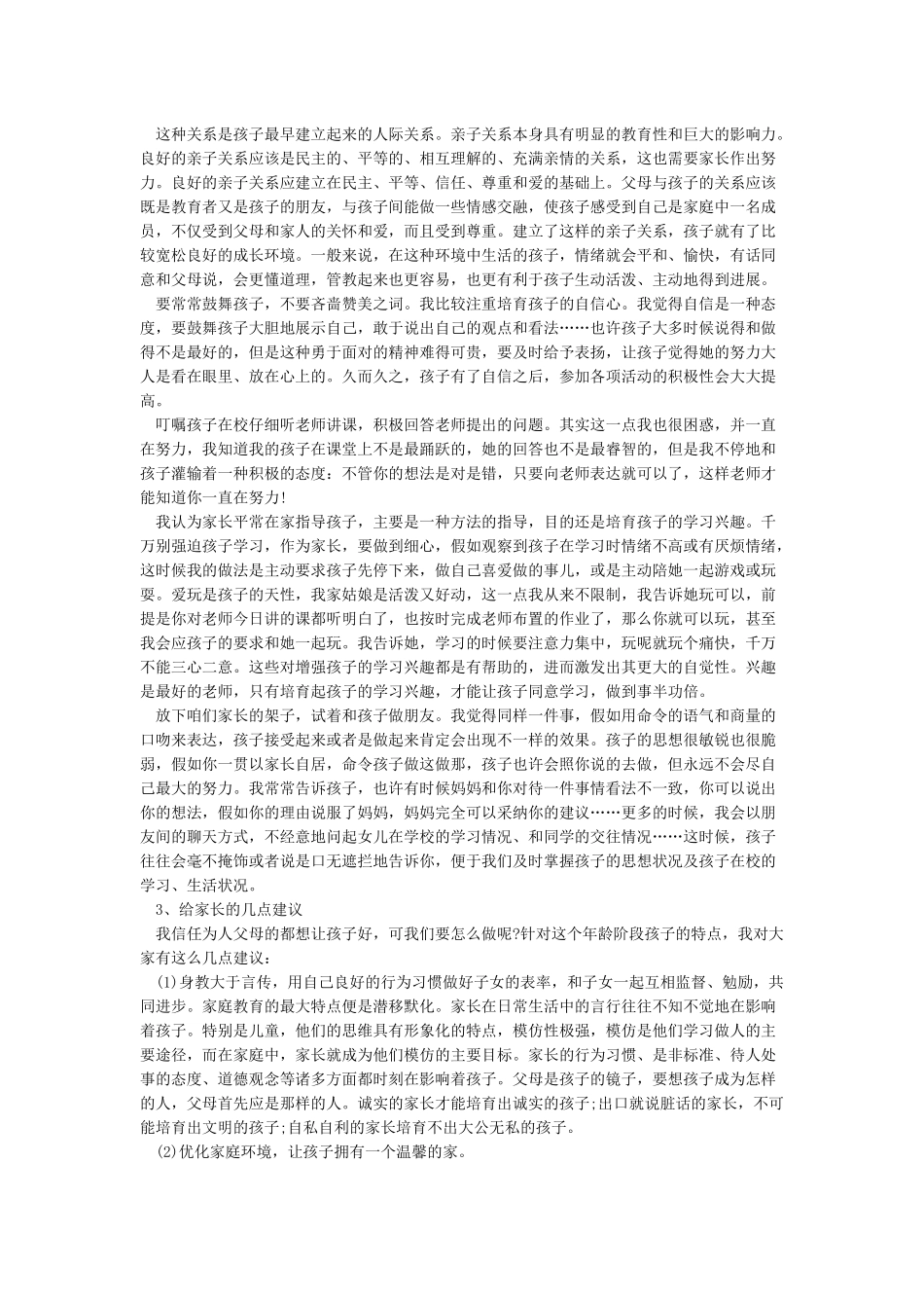 家长会家长发言稿优秀范文5篇_第2页