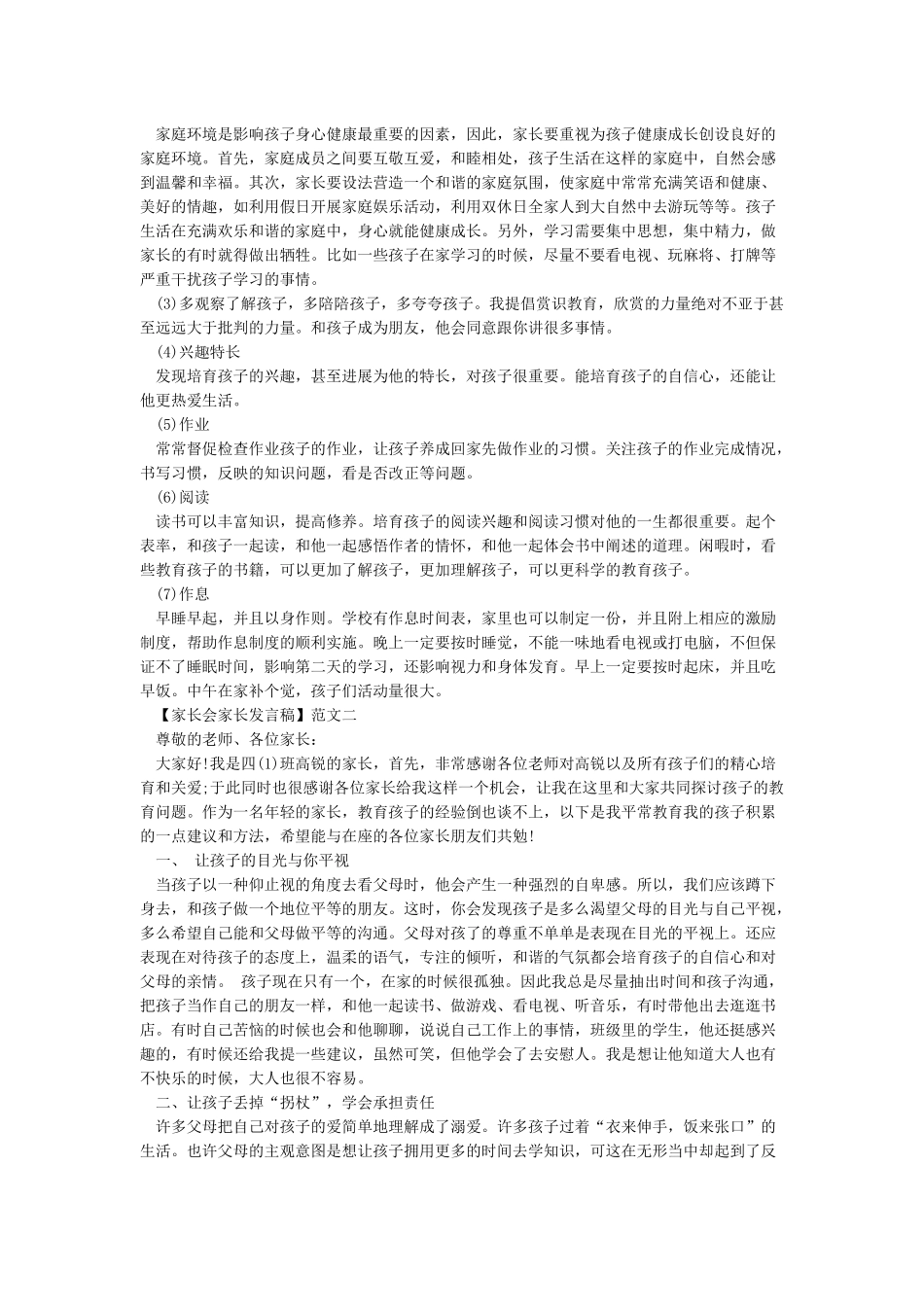 家长会家长发言稿优秀范文5篇_第3页