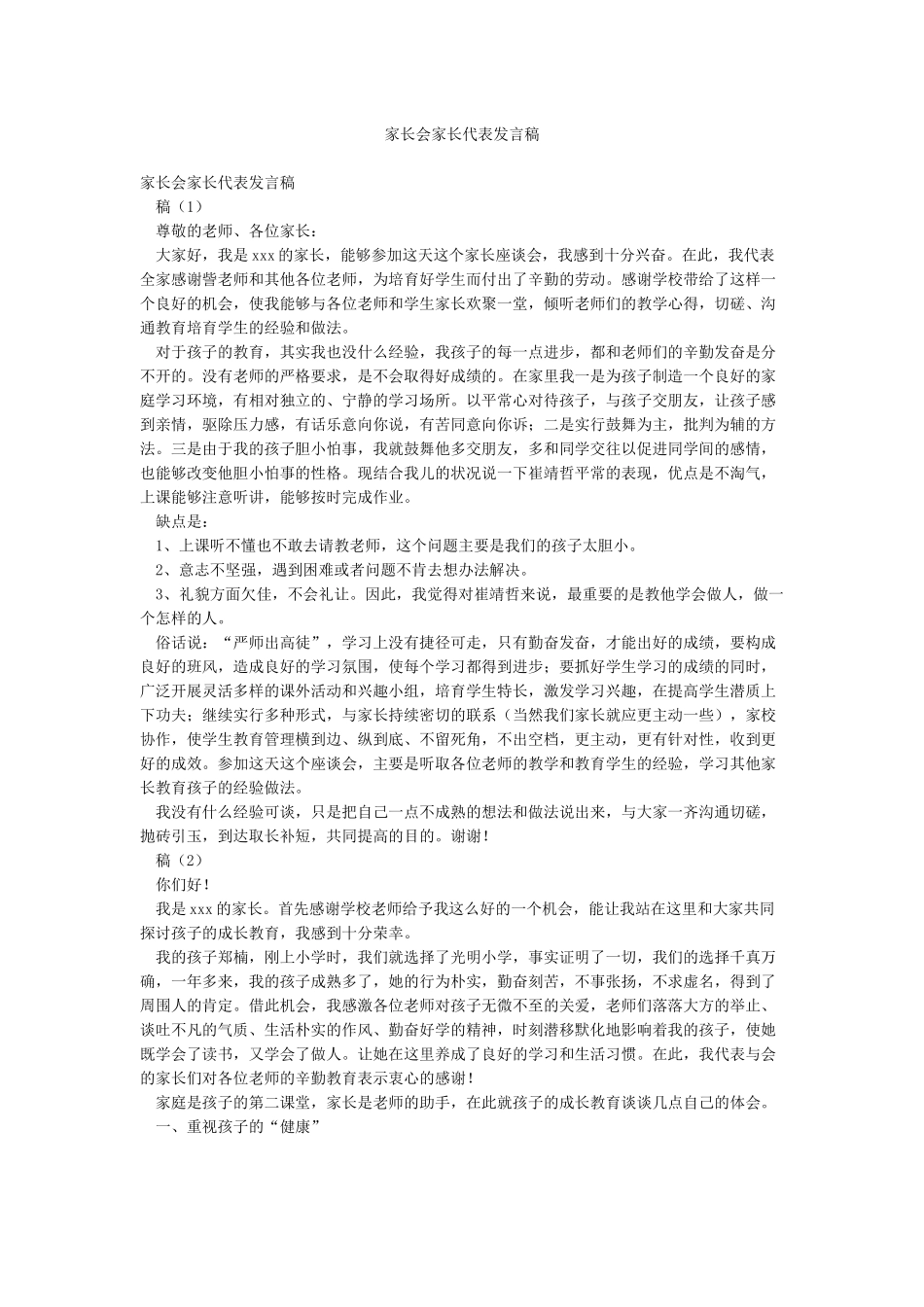 家长会家长代表发言稿_第1页