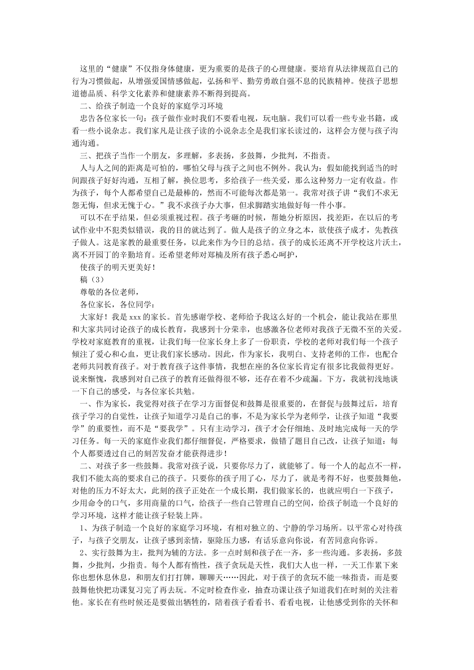 家长会家长代表发言稿_第2页