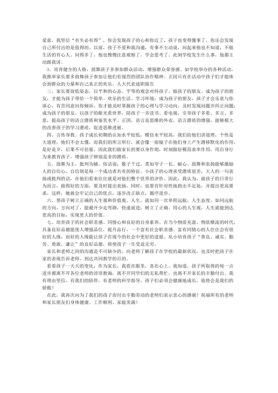 家长会家长代表发言稿_第3页