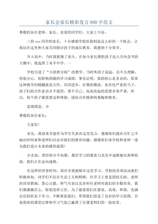 家长会家长精彩发言800字范文